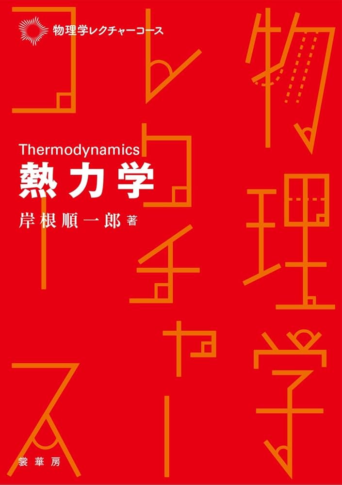 熱力学 (物理学レクチャーコース) | 岸根 順一郎 |本 | 通販 | Amazon