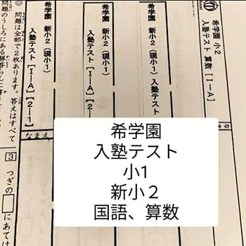 Amazon.co.jp: 入塾テスト 希学園 1年 新2年 小1 新小2 過去問 国語