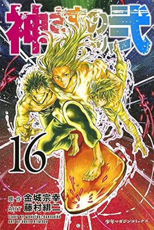 神さまの言うとおり弐(16) (少年マガジンコミックス) | 藤村 緋二