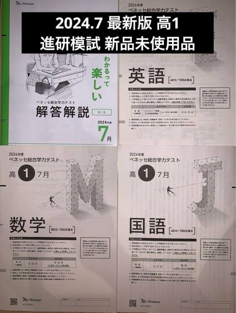 Amazon.co.jp: パリ年7月 ベネッセ総合学力テスト 進研模試 高1解答