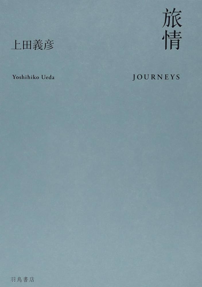 旅情 | 上田 義彦 |本 | 通販 | Amazon