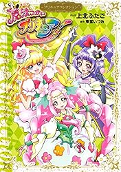 魔法つかいプリキュア！ プリキュアコレクション（1） (なかよし