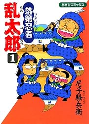 Amazon.co.jp: 落第忍者乱太郎（49） (あさひコミックス) eBook : 尼子