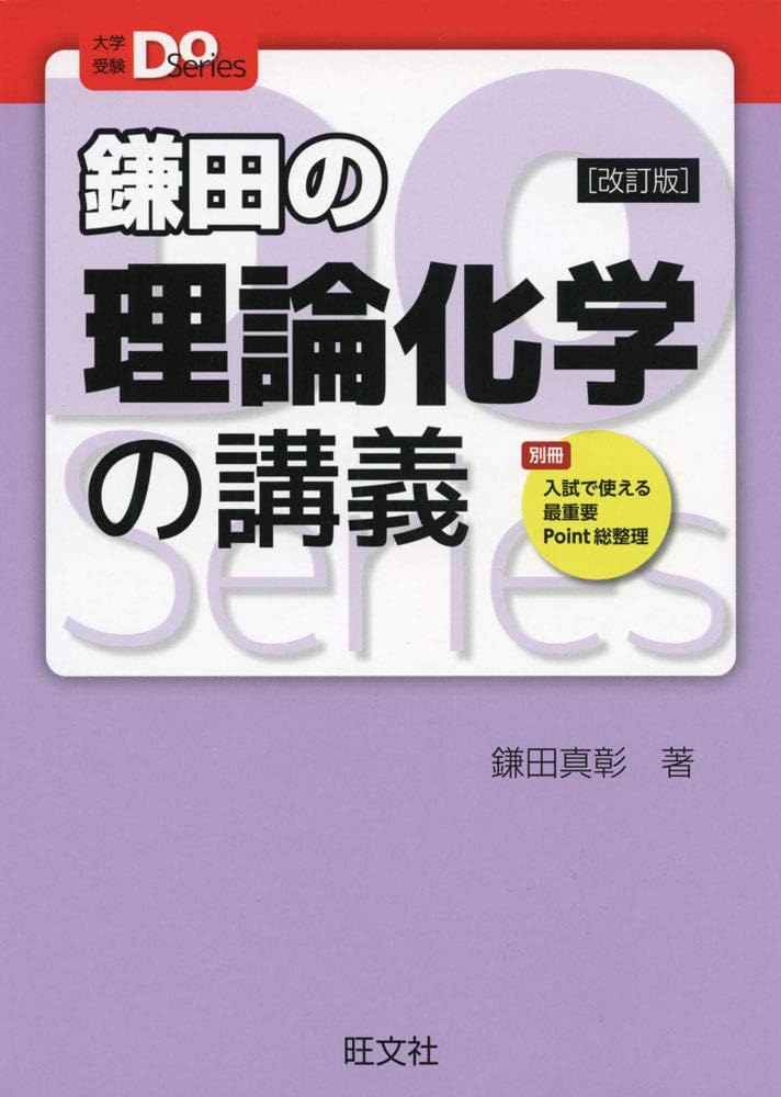 Amazon.co.jp: 大学受験Doシリーズ 鎌田の理論化学の講義 改訂版