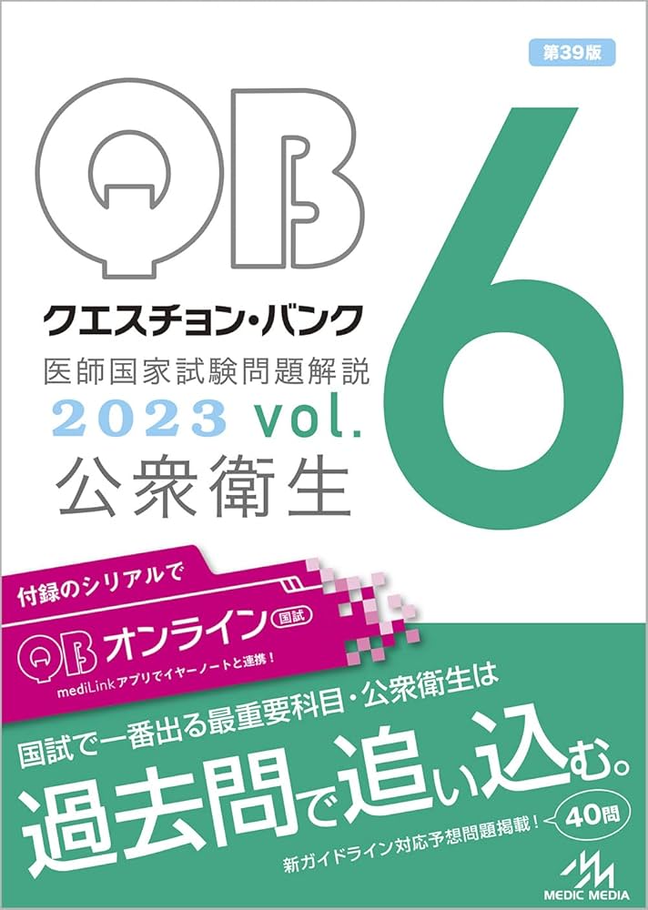 クエスチョン・バンク 医師国家試験問題解説 2023 vol.6 公衆衛生 | 国