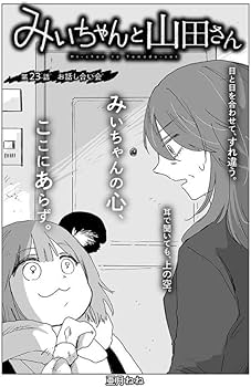 みいちゃんと山田さん(5) (KCデラックス) | 亜月 ねね |本 | 通販 | Amazon