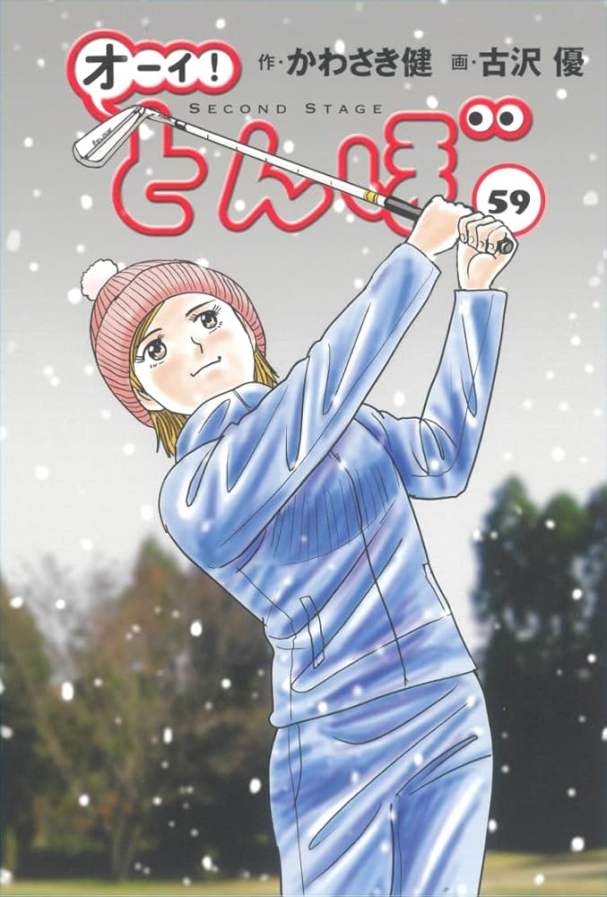 オーイ!とんぼ 第59巻 (ゴルフダイジェストコミックス) | かわさき健