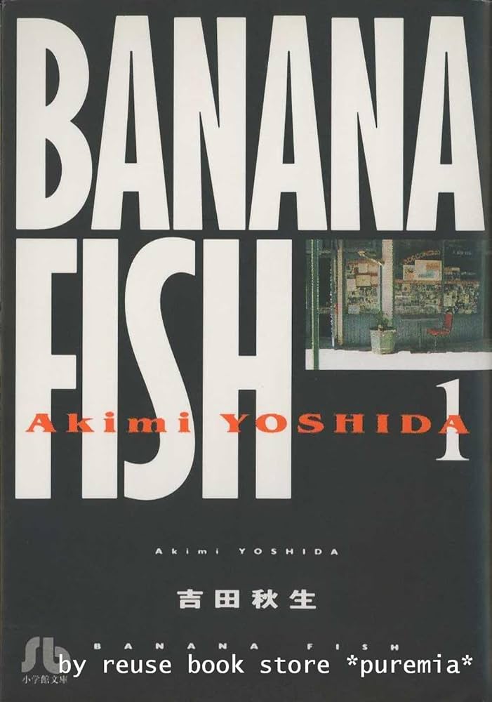Amazon.co.jp: BANANA FISH バナナフィッシュ 全巻セット (小学館文庫