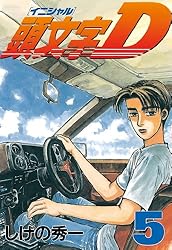 頭文字D（48） (ヤングマガジンコミックス) | しげの秀一 | 青年