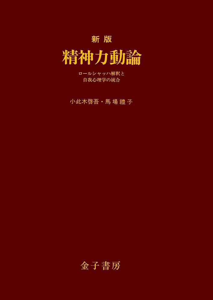 Amazon.co.jp: 新版 精神力動論 eBook : 小此木啓吾, 馬場禮子: 本