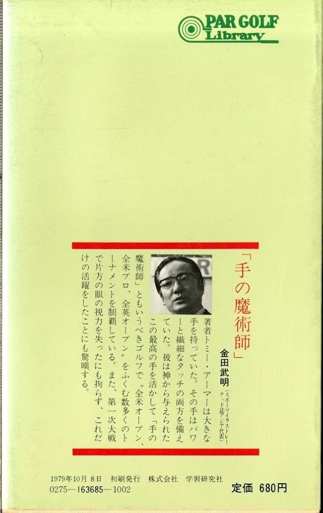 ABCゴルフ―単純な基本の組み合わせが上達の秘訣 (1979年) (パーゴルフ