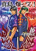 陣内流柔術流浪伝 真島、爆ぜる！！ (全21巻) Kindle版