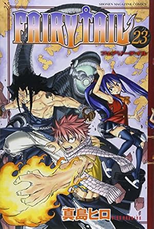 FAIRY TAIL(23) (少年マガジンコミックス) | 真島 ヒロ |本 | 通販