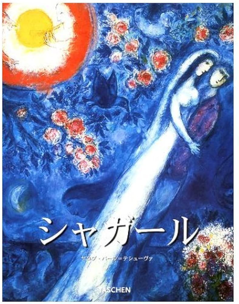マルク・シャガ-ル: 1887-1985 (タッシェン・ビッグ・アート・シリーズ