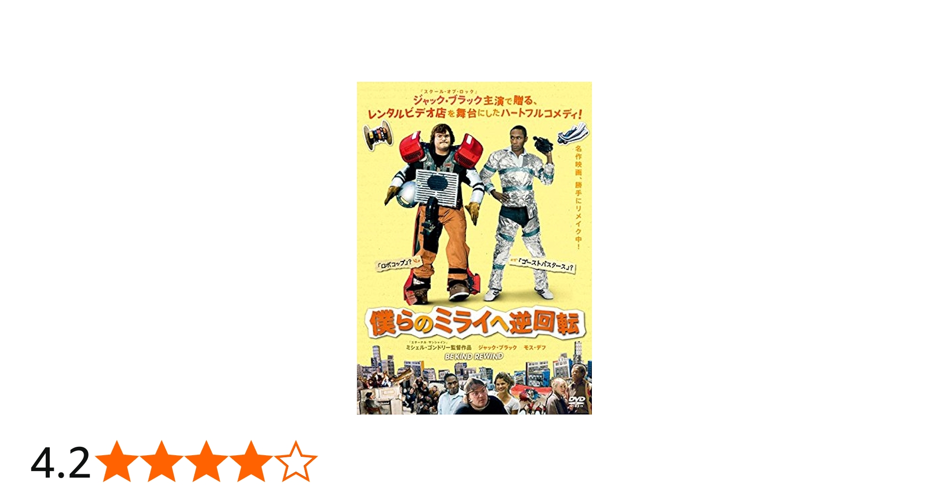 Amazon.co.jp: 僕らのミライへ逆回転 [レンタル落ち] : DVD