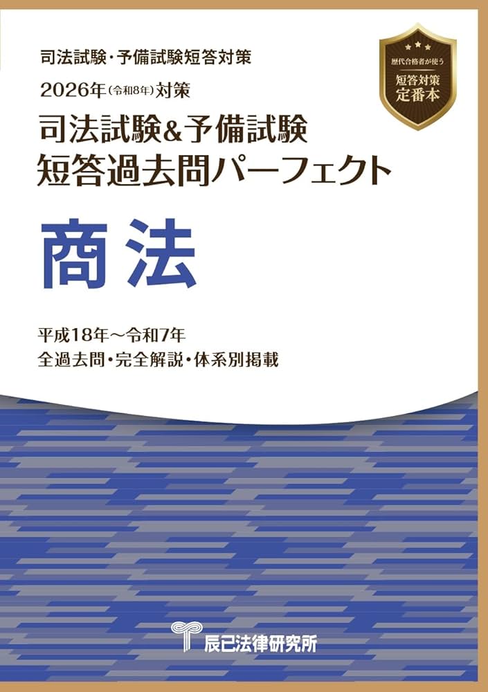 2026年（令和8年）対策 司法試験＆予備試験 短答過去問パーフェクト