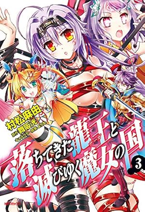 Amazon.co.jp: 落ちてきた龍王と滅びゆく魔女の国 1 (フラッパー