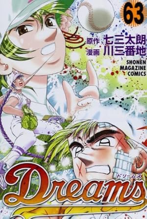 Dreams(68) (少年マガジンコミックス) | 川 三番地, 七三 太朗 |本