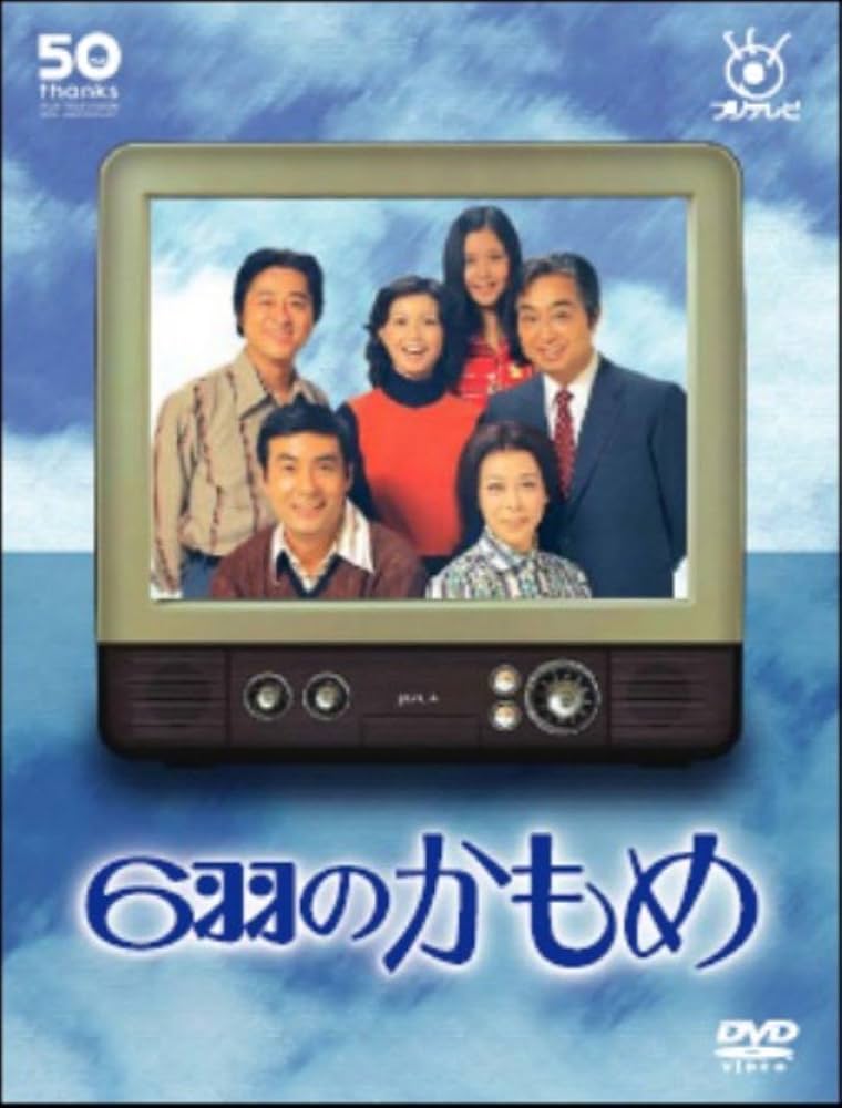Amazon.co.jp: フジテレビ開局50周年記念DVD 6羽のかもめ : 淡島千景