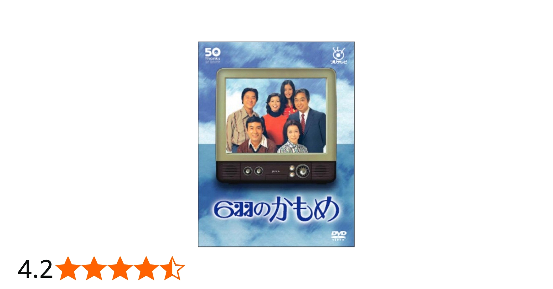Amazon.co.jp: フジテレビ開局50周年記念DVD 6羽のかもめ : 淡島千景