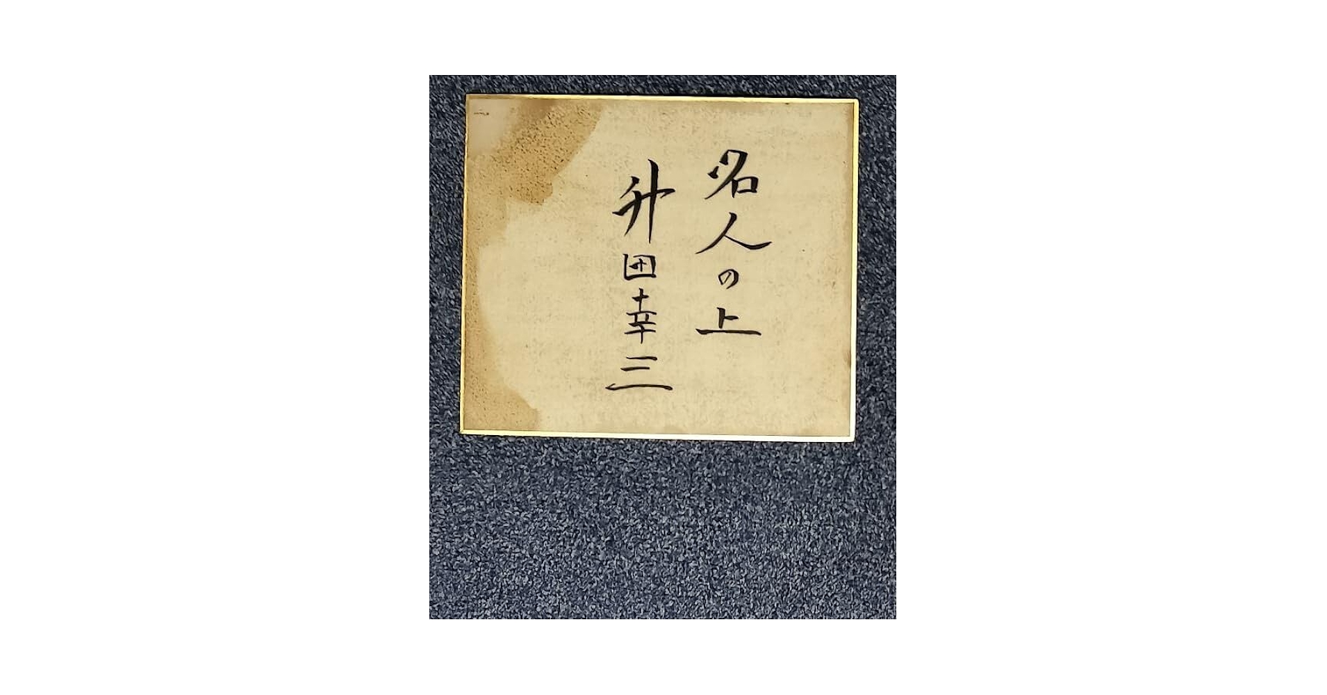 神統記（テオゴニア）エルサ石見舞菜香サイン色紙直筆