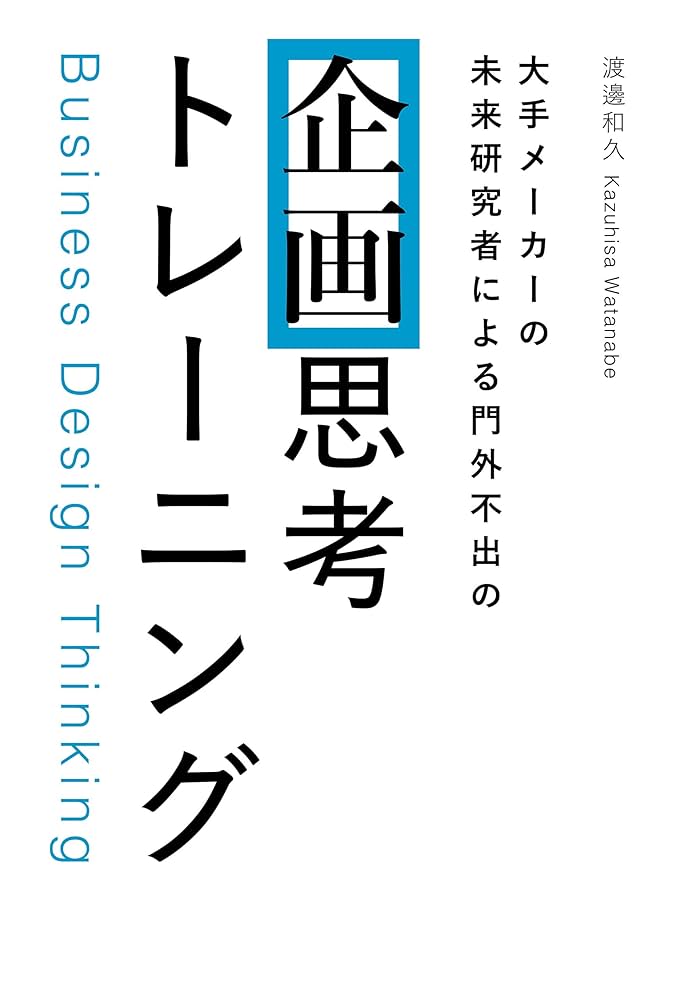 Amazon.co.jp: 大手メーカーの 未来研究者による門外不出の 企画思考