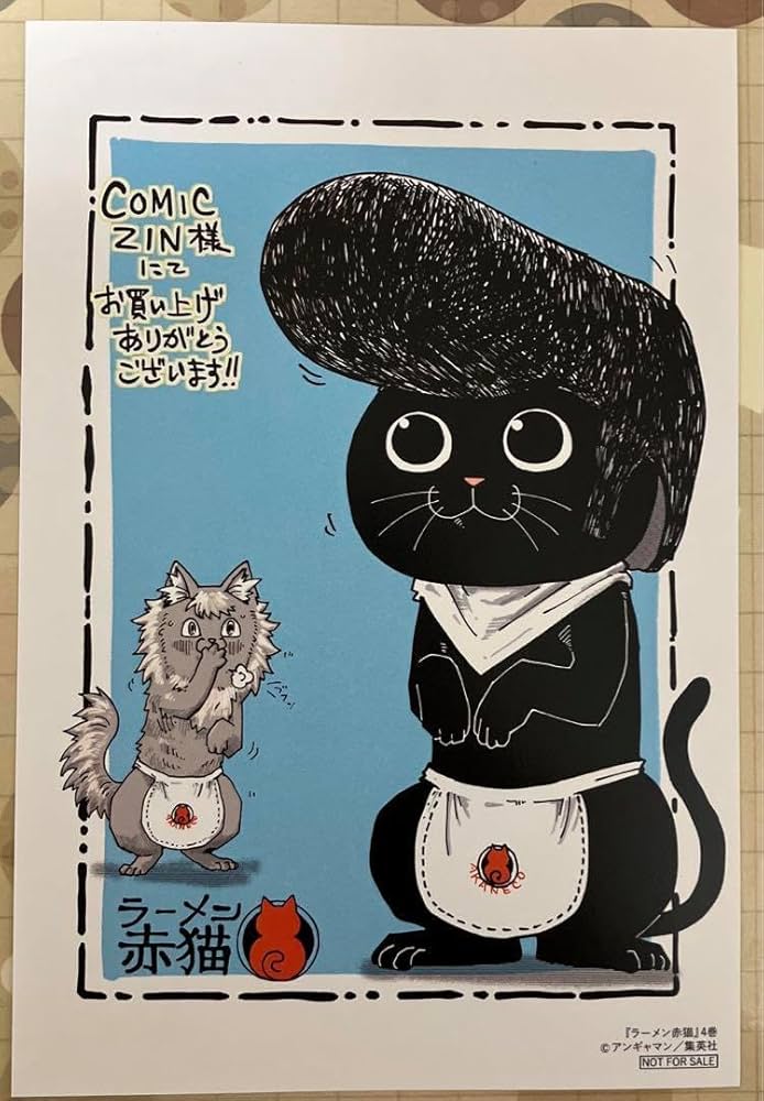 Amazon.co.jp: ラーメン赤猫 4巻 コミックジン特典 イラストカード