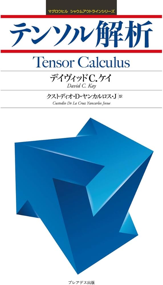 Amazon.co.jp: テンソル解析 (マグロウヒルシャウムアウトライン