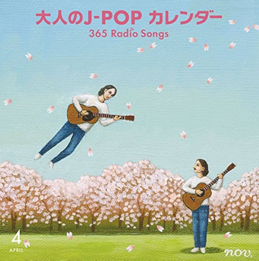 Amazon.co.jp: 大人のJ-POPカレンダー~365 Radio Songs~4月桜