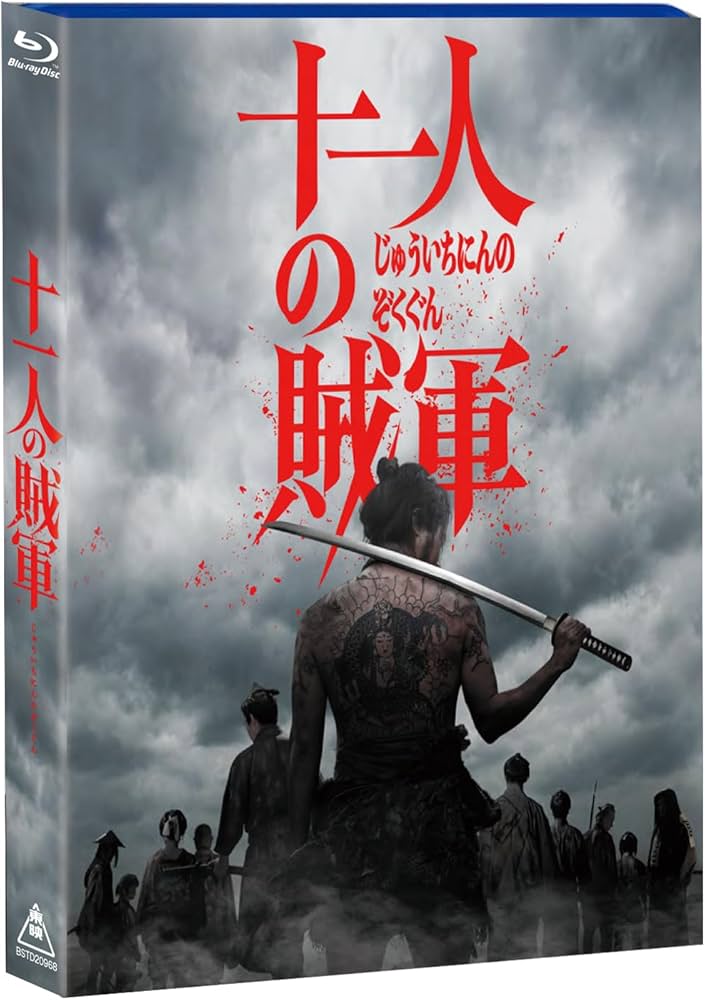 Amazon.co.jp: 【Amazon.co.jp限定】十一人の賊軍 豪華版 （初回生産