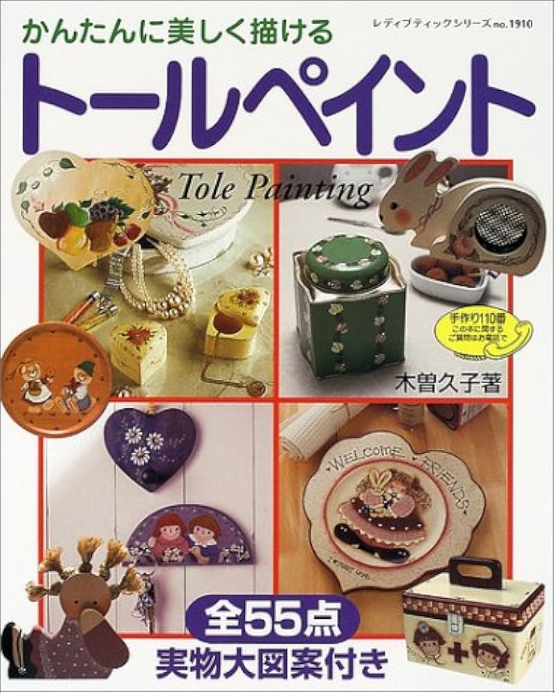 Amazon.co.jp: かんたんに美しく描けるトールペイント: 全55点実物大