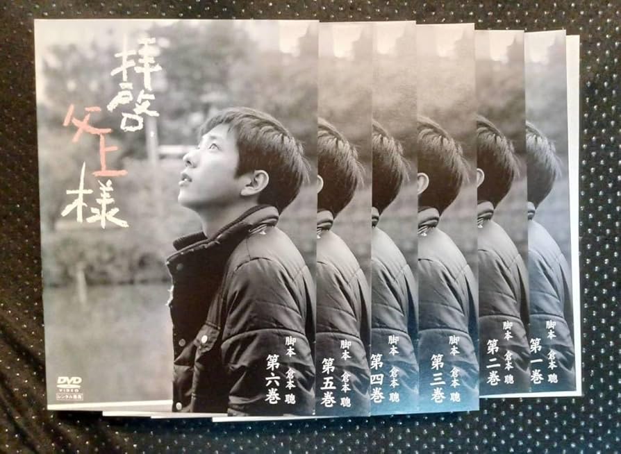 Amazon.co.jp: 拝啓、父上様 DVD全6巻 二宮和也 高島礼子 横山裕 黒木