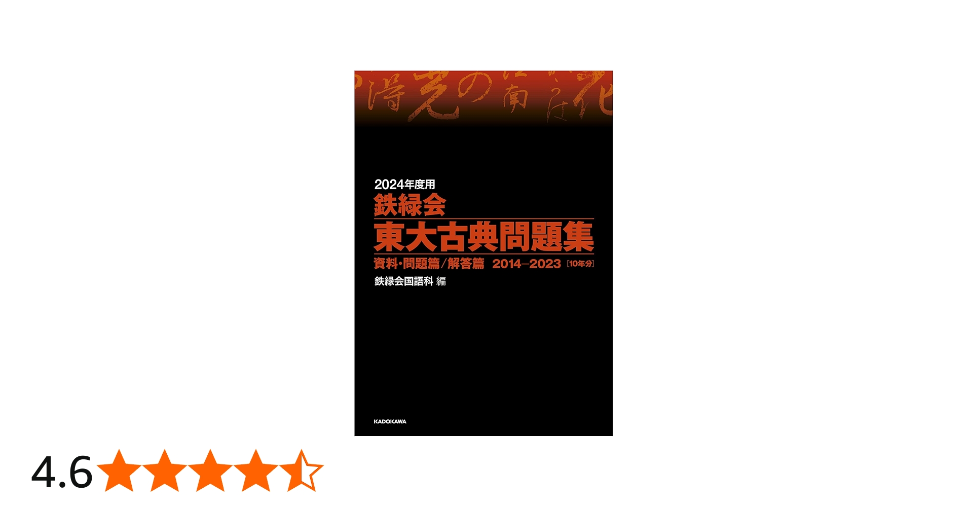 Amazon.co.jp: 2024年度用 鉄緑会東大古典問題集 資料・問題篇/解答篇