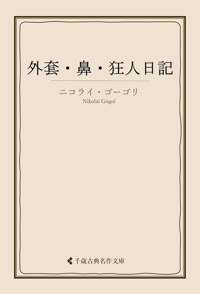 Amazon.co.jp: 外套・鼻・狂人日記 ゴーゴリ集 (古典名作文庫) eBook