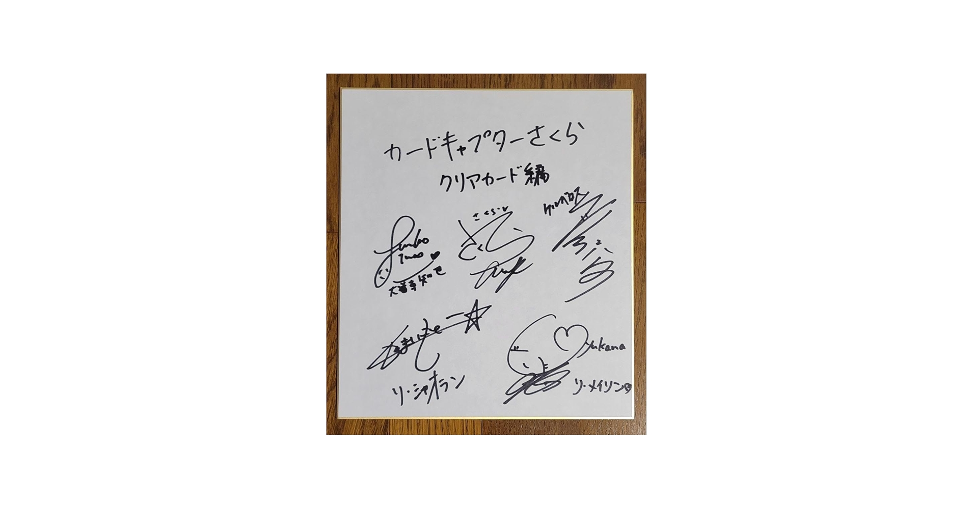 Amazon.co.jp: カードキャプターさくら クリアカード編 アニメ声優直筆