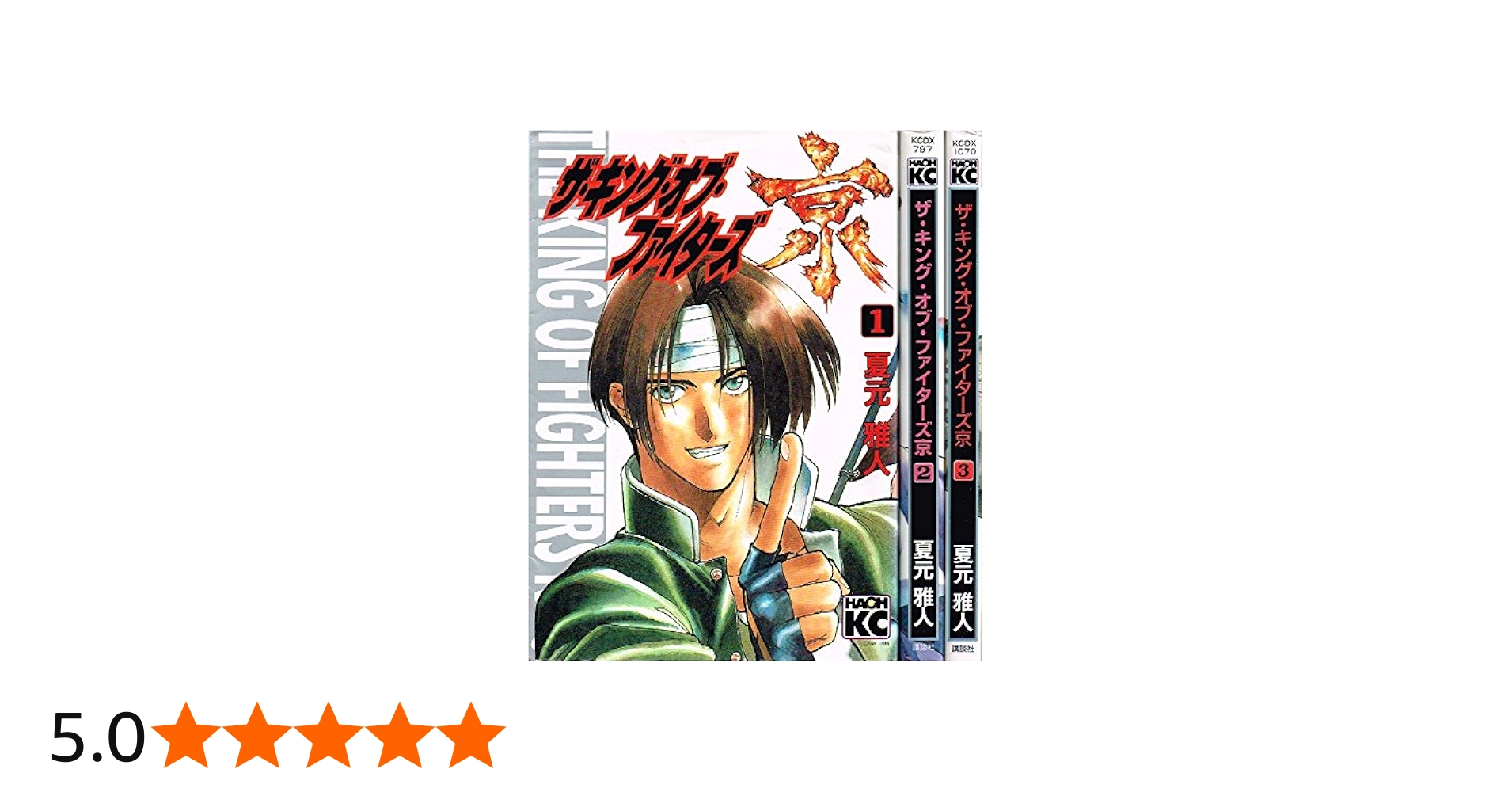 ザ・キング・オブ・ファイターズ 京 全3巻完結 [マーケットプレイス