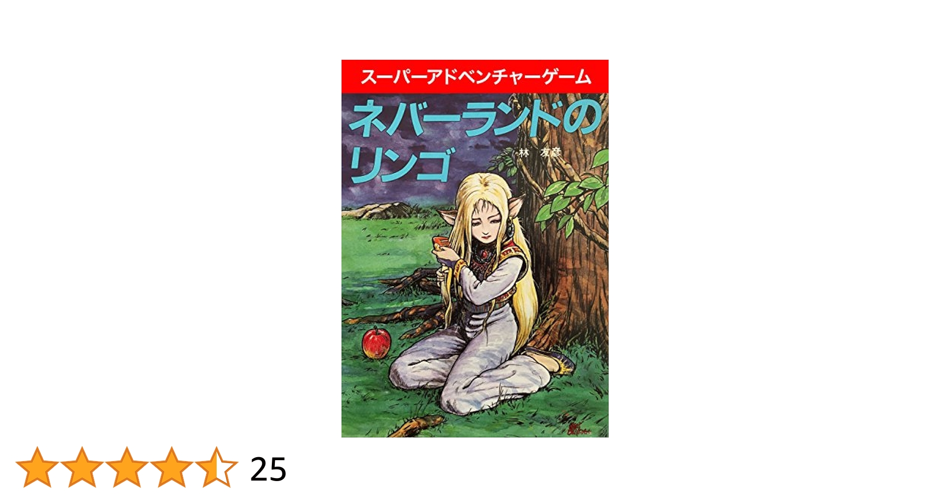 ゲームブック ネバーランドのカボチャ男 ネバーランドのカボチャ男 (創