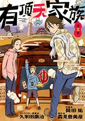 Amazon.co.jp: 有頂天家族 (第2巻) (バーズコミックス) : 岡田 祐