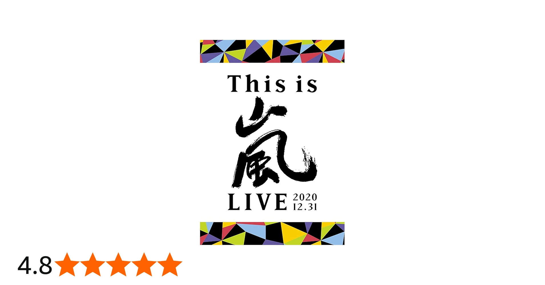 Amazon.co.jp: This is 嵐 LIVE 2020.12.31 (通常盤) (DVD) : 嵐: DVD