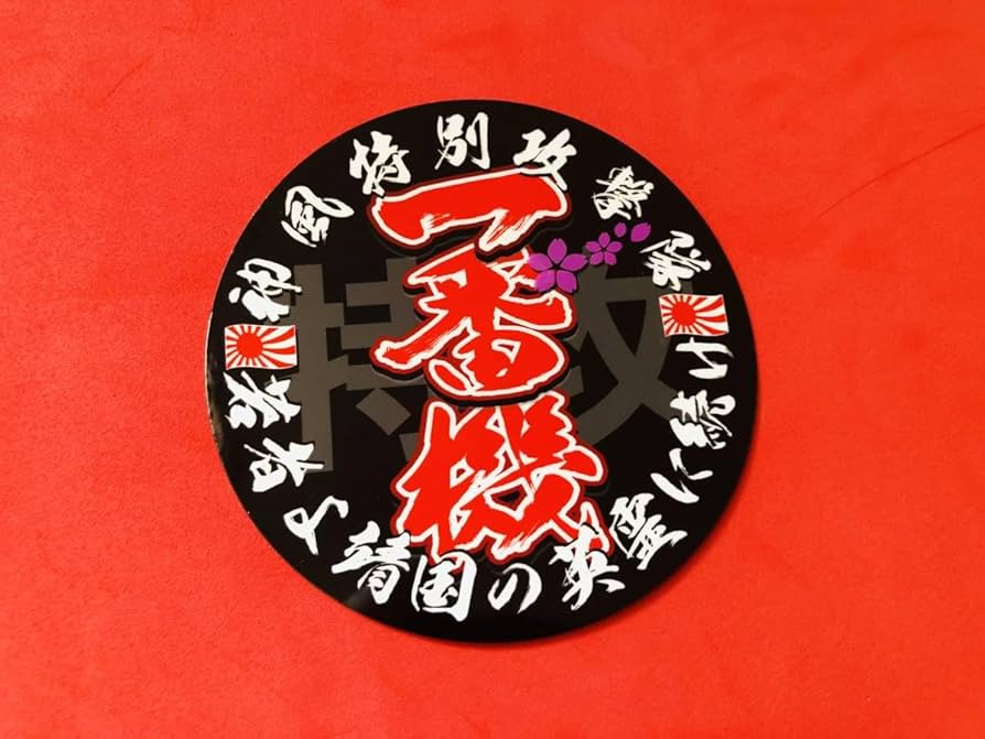 Amazon.co.jp: 丸形特攻 一番機 赤文字防水ステッカー アンドン