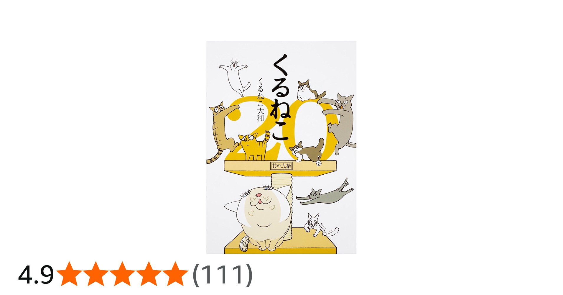 Amazon.co.jp: くるねこ 20 : くるねこ 大和: 本