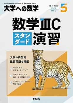 数学IIICスタンダード演習 2024年 05 月号 [雑誌]: 大学への数学 増刊