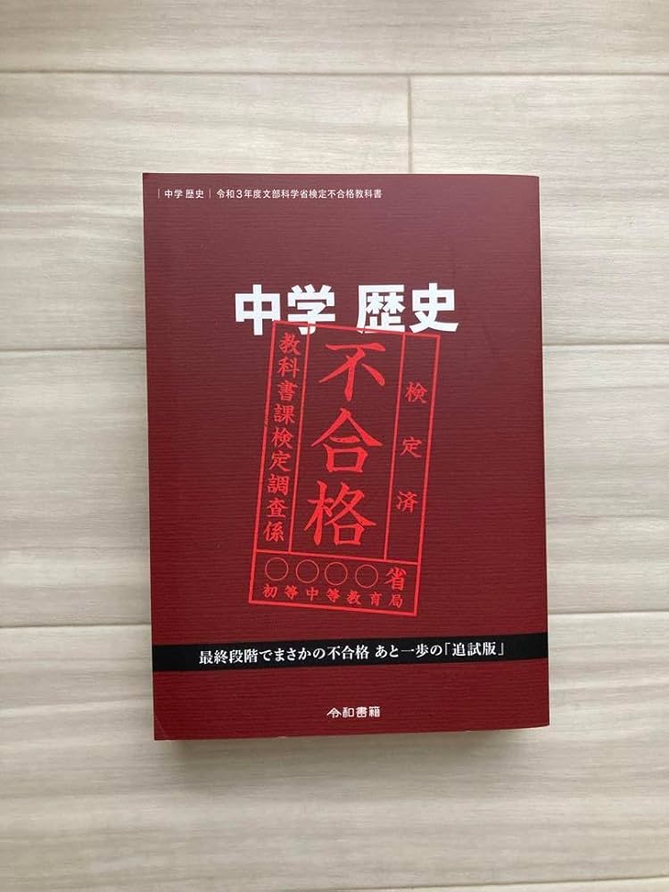 Amazon.co.jp: 中学歴史 令和3年度文部科学省検定不合格教科書 ／ 竹田