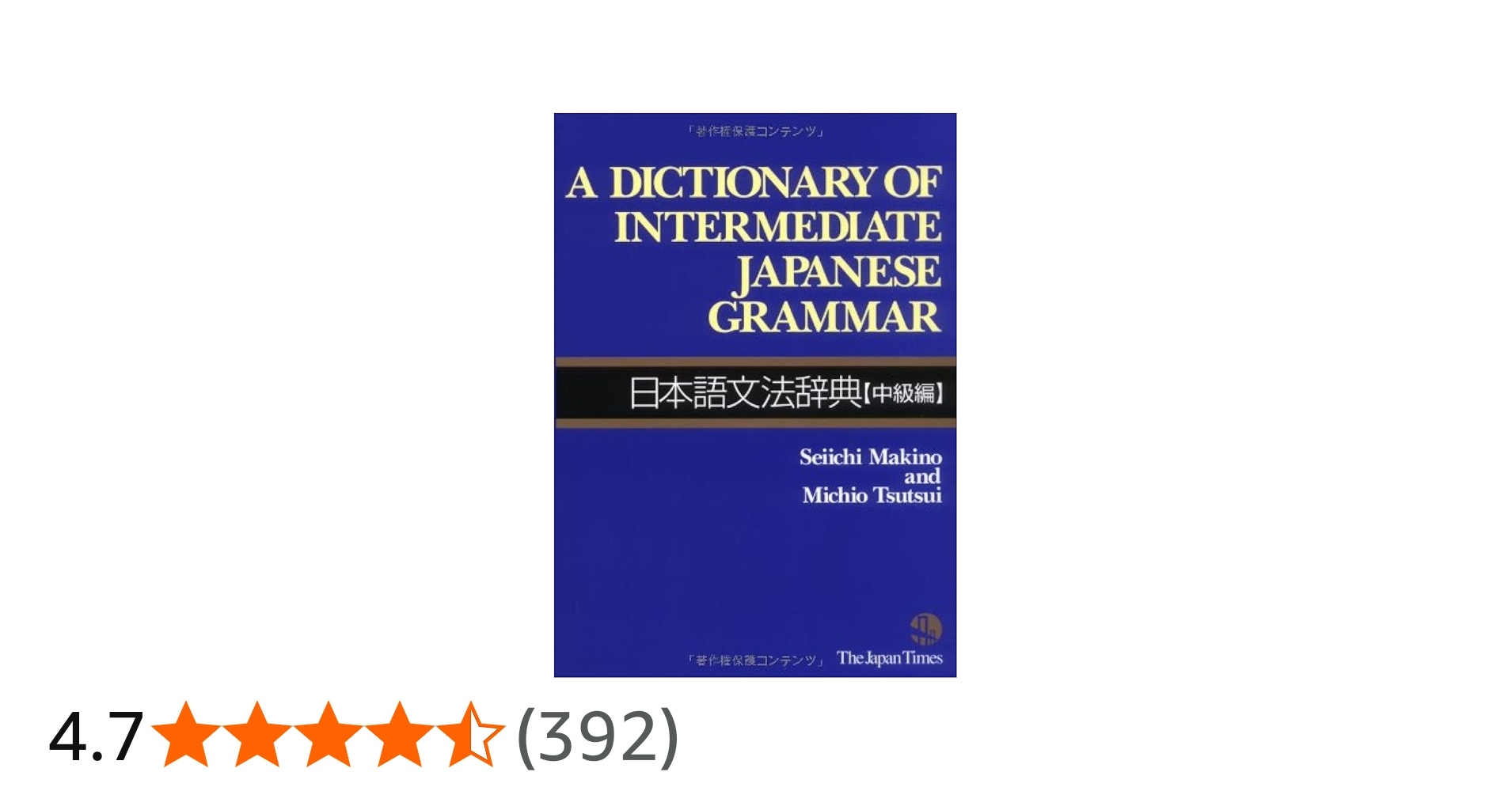 A Dictionary of Intermediate Japanese Grammar 日本語文法辞典 [中級