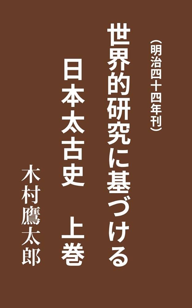 Amazon.co.jp: 世界的研究に基づける日本太古史 上巻: 明治44年刊 電子