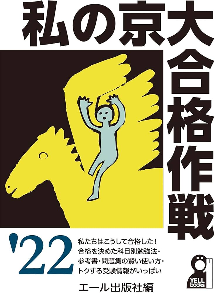 私の京大合格作戦 2022年版 (YELL books) | エール出版社 |本 | 通販