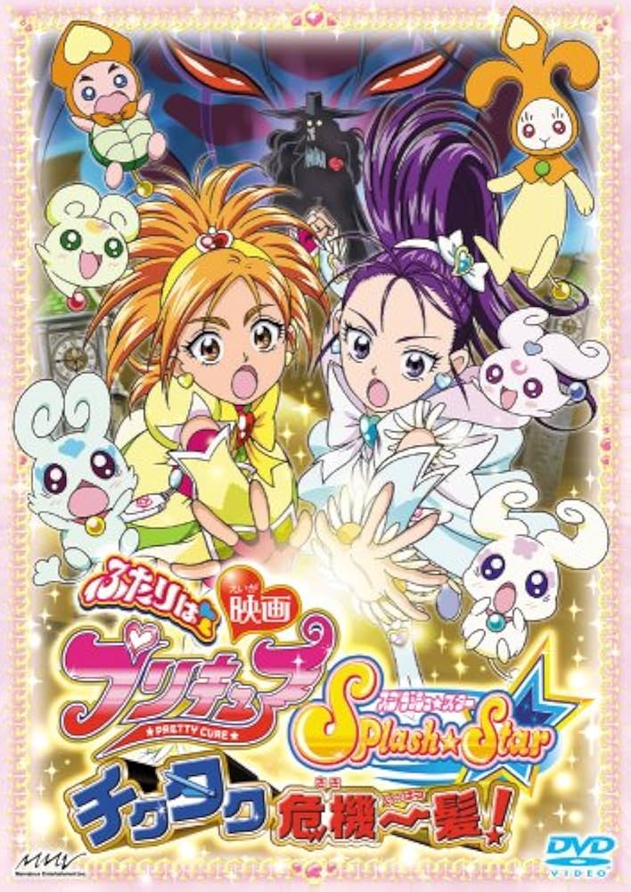 Amazon.co.jp: 映画ふたりはプリキュア Splash ☆ Star チクタク危機