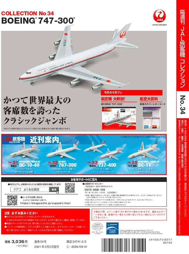 Amazon.co.jp: JAL旅客機コレクション 34号 (BOEING 747-300) [分冊