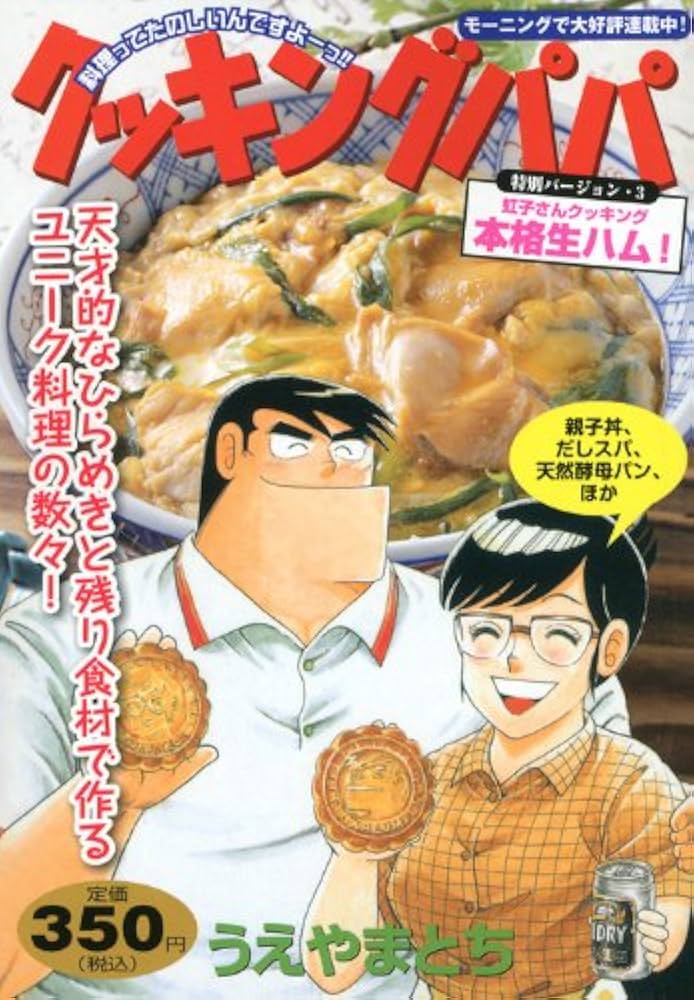 クッキングパパ特別バージョン 3 虹子さんクッキング本格生ハ