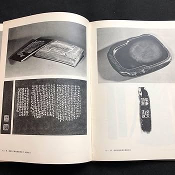 Amazon.co.jp: 書道 篆刻 天津市芸術博物館蔵硯 図録 : Toys & Games